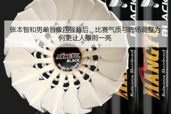 张本智和男单晋级四强背后，比赛气质与临场调整为何更让人眼前一亮